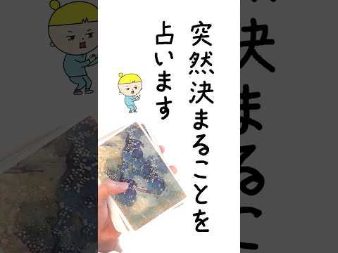 突然決まることをオラクルクルカードで占います 占い オラクルカード 叶うこと サムネイル