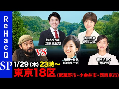 【ReHacQ討論会】衆議院選挙 東京18区ネット討論会【須賀川拓】 サムネイル