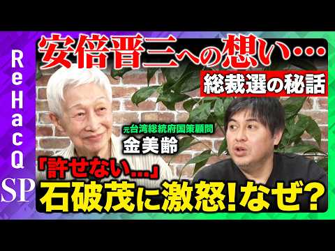 【金美齢vs高橋弘樹】激白！安倍晋三の知られざる素顔...総裁選の裏話とは？石破茂に激怒！一体なぜ？【ReHacQ】 サムネイル