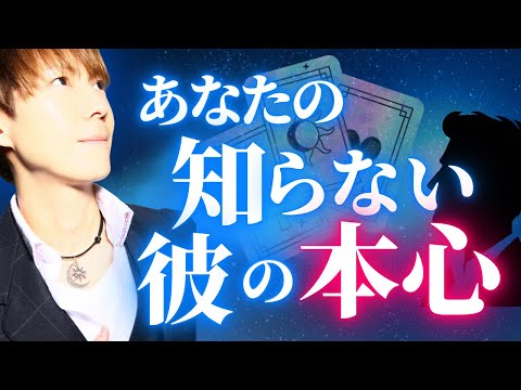 恋愛タロット🔮あなたの知らない彼の本心を透視します サムネイル