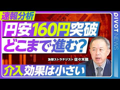 【速報分析：160円突破後、円安はどこまで進むのか？】円安より「ドル高」／長期金利上昇が目立つ／介入効果が小さい理由／… サムネイル