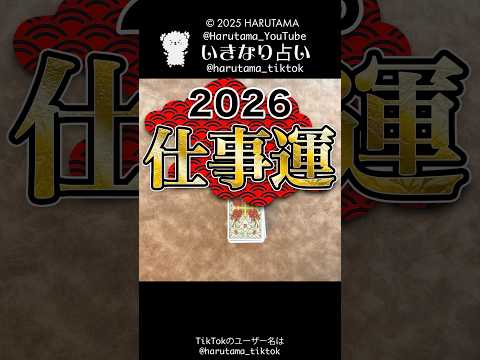 2026年あなたの仕事運⚠️ #タロット占い #2026 #仕事運 サムネイル