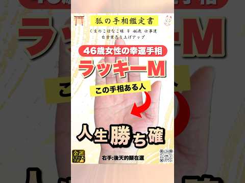 【手相】人生勝ち組のラッキーM 手相  手相占い  占い  恋愛 サムネイル