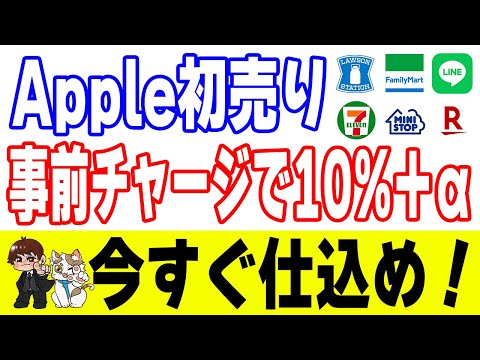 【知らないと損】Apple初売りの最強ルート：4大コンビニ10%＋LINE10%＋楽天リーベイツ サムネイル