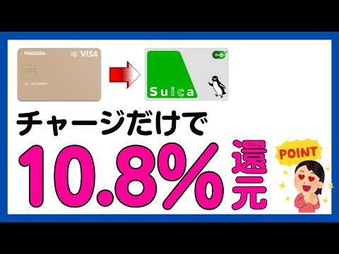 【Suica】チャージだけで10.8%還元キャンペーン サムネイル