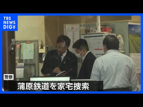 福島・磐越道のバス事故　新潟のバス事業者を約9時間にわたり家宅捜索 「白バス」行為かを含め捜査進める方針｜TBS NE… サムネイル