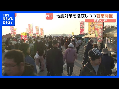 青森県八戸市 地震対策を徹底して「朝市」開催　「北海道・三陸沖後発地震注意情報」発表の中　館鼻岸壁朝市｜TBS NEW… サムネイル