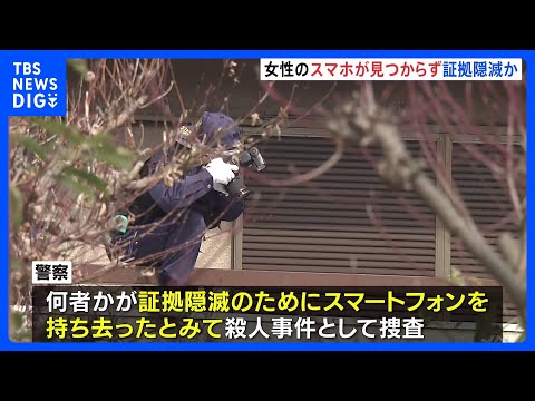 自宅浴槽で高齢女性死亡　女性のスマホ見つからず 何者かが証拠隠滅のために持ち去ったか　殺人事件として捜査　大阪・堺市｜…