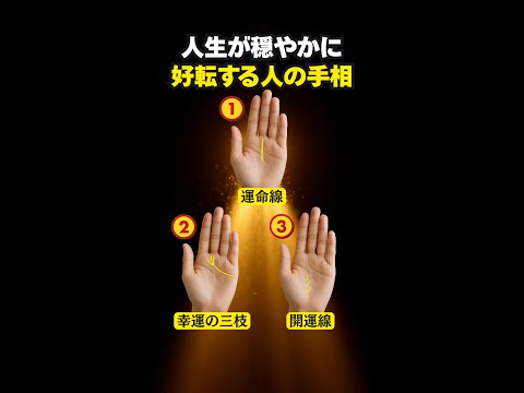 【手相占い】人生が穏やかに好転する人の手相3選 手相 占い スピリチュアル