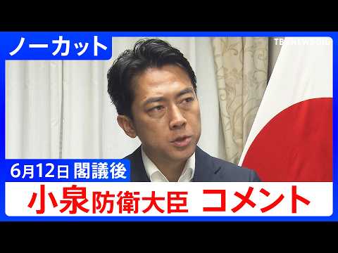 【小泉進次郎 防衛大臣】閣議後コメント【ノーカット】（2026年6月12日）｜TBS NEWS DIG