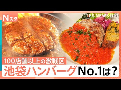 ハンバーグ激戦区の池袋で本当にウマい店を大調査！街の人が選ぶ人気No.1は？その道47年のレジェンドが激推しする知られ…