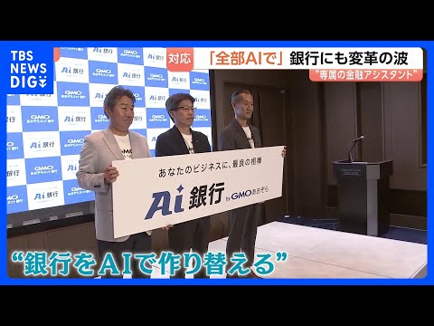 顧客の“専属金融アシスタント”に？ 銀行が生成AI活用で目指す新たなビジネス像　AI活用加速の裏で「クロード・ミュトス… サムネイル