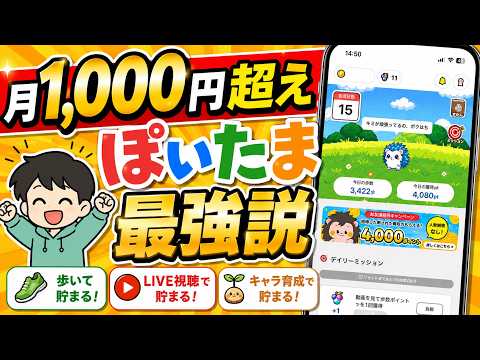 【個人的No.1】毎月1,000円以上貯められる『ぽいたま』がめちゃくちゃいい サムネイル
