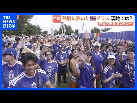 サッカーW杯日本代表“執念のドロー” 熱戦に沸いたアメリカ・ダラス　トヨタ北米本社など多くの日系企業が　日本びいきの人…
