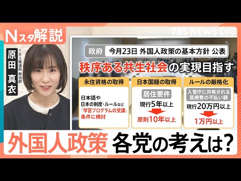 外国人労働者は過去最多に　永住権の厳格化や不動産取得どうなる？衆議院選挙「外国人政策」各党の公約を比較【Nスタ解説】｜…