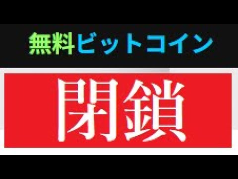 【隠居Vlog】悲報：無料のビットコインが閉鎖されます。 サムネイル