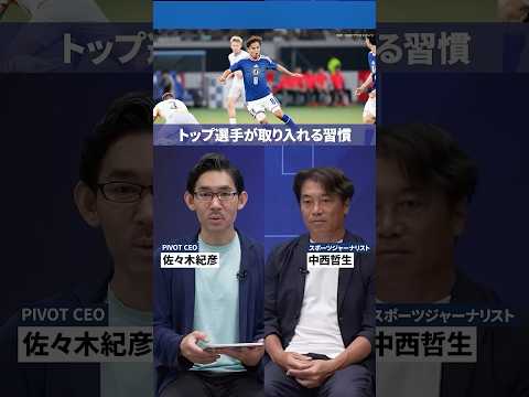 【中西哲生メソッドの全貌】コンディショニング 疲労回復 久保建英 睡眠の質 スマホ首 老眼対策 ビジネススキル 生産性… サムネイル