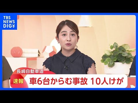 【速報】「車6台が絡む玉突き事故」佐賀・長崎道上り鳥栖IC付近 10人けがで搬送 容体不明｜TBS NEWS DIG