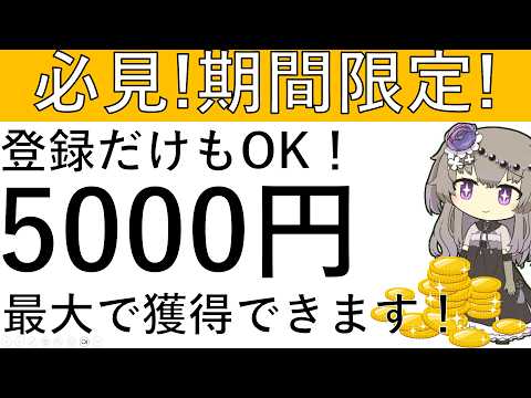 【期間限定‼】必見！登録だけでも特典が貰えます！最大5000円相当の獲得が可能！ サムネイル