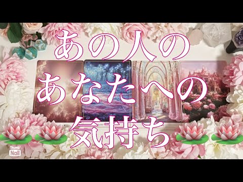🪷🪷🪷あの人のあなたへの気持ち🪷🪷🪷 サムネイル