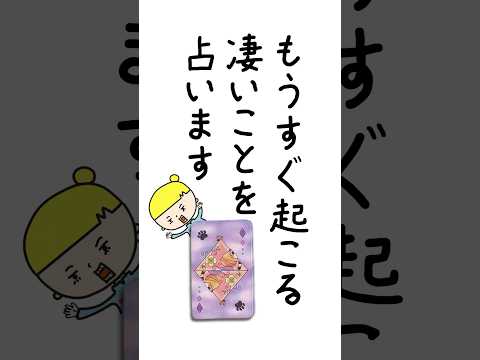 もうすぐ起こる凄いことを占います👌 占い タロット占い 凄いこと サムネイル