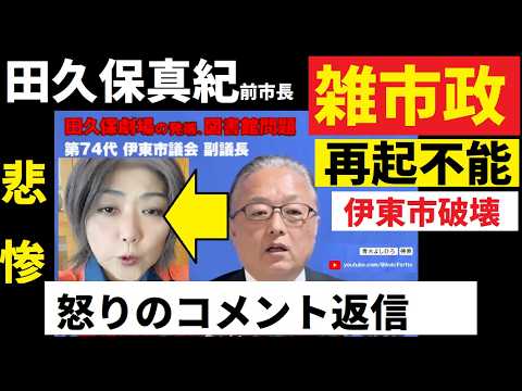 【中堅投資家】⑥田久保真紀前市長！なぜ中止した！市民の頼みの綱：図書館事業（コメント返信動画） サムネイル