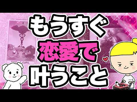 【まもなく恋が叶います】あなたの恋愛に起こる嬉しい急展開🪄✨お相手の決意・前兆・時期まで徹底鑑定【タロット/ルノルマン…