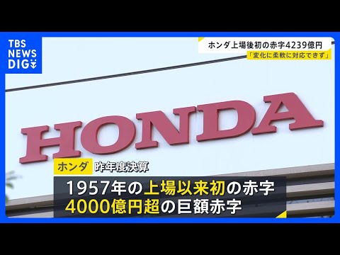 ホンダが上場以来、初の赤字　三部社長 「大きな変化に柔軟に対応できなったのが反省」｜TBS NEWS DIG サムネイル