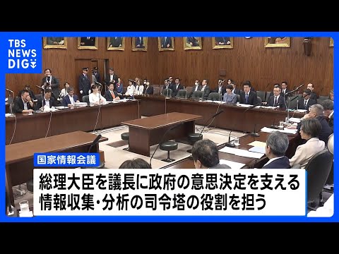 インテリジェンス機能強化へ 「国家情報会議」創設の法案がきょう成立の見通し｜TBS NEWS DIG サムネイル