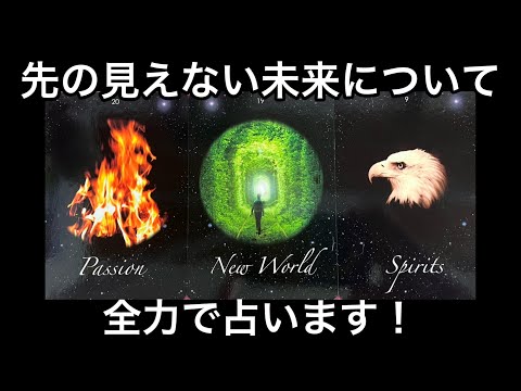 【この動画に縁のある方🌳】先の見えない未来について✨全力で占います❗️現実が大きく動きます❤️⭐️ガッツリ読み解きます サムネイル