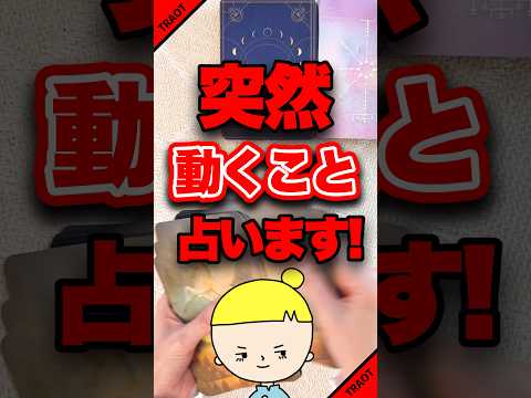 突然動くことを占います✨ 占い オラクルカード 突然 サムネイル