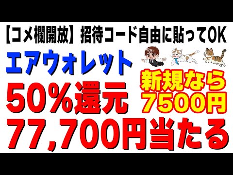 【コメ欄開放】77,700円当たる！？エアウォレットのキャンペーン総まとめ！新規なら75,00円貰える サムネイル