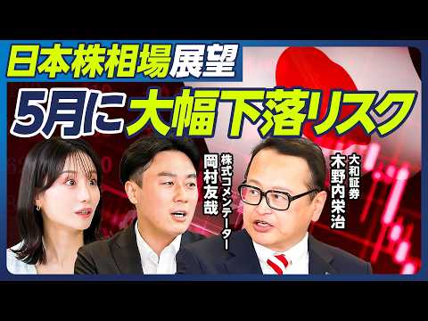 【木野内栄治×岡村友哉】日本株相場展望／５月に一時調整の可能性／夏に向けて再び急騰／為替介入・円安・日銀／防衛銘柄とイ… サムネイル