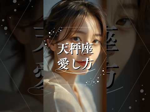 天秤座の愛し方  占い 恋愛 星座占い 天秤座 shorts サムネイル