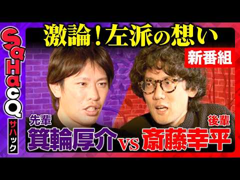 【新番組SaHacQ】大激論！左派とリベラルの違いは？欲望で駆動する世界【ReHacQvs斎藤幸平vs箕輪厚介】