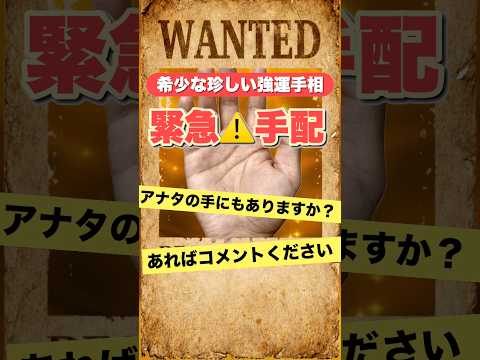 【緊急手相】珍しい強運手相3選 手相  手相占い  占い  女性  50代  40代 サムネイル
