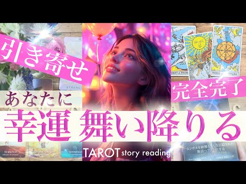 これぞ正しい引き寄せ😳運命の時が迫ってる😳間も無く叶う願い！今まさにやってきます【タロットストーリーテリング】No.6… サムネイル