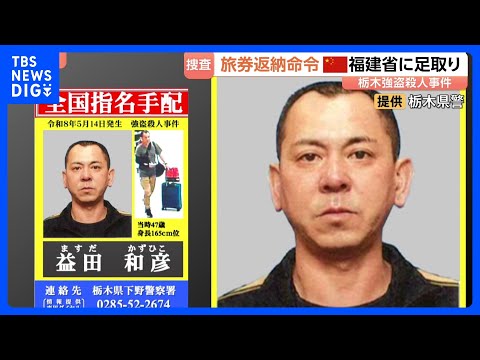 栃木県上三川町強盗殺人事件　外務省が公開手配の“主導役”に旅券返納命令　今月24日までに返納なければ「パスポート失効」… サムネイル