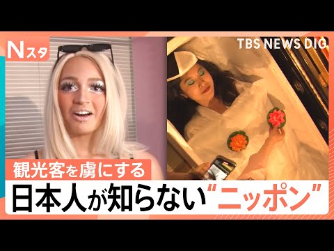 「坊主バー」に「ギャルメイク」…外国人観光客が絶賛！日本人が知らない“ニッポンのいい所”【Nスタ解説】｜TBS NEW…