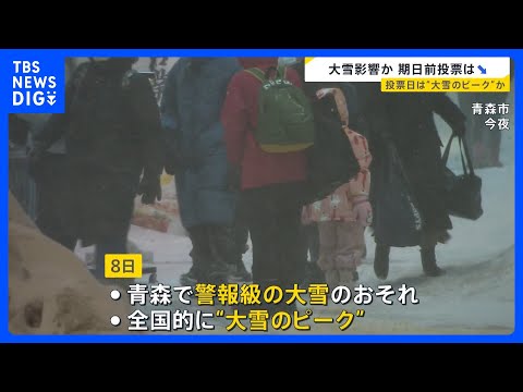 衆議院選挙投票日に“警報級大雪”のおそれ　豪雪地では「怖くて行けない」の声も　都心でも積雪の可能性…投票率への影響は？… サムネイル
