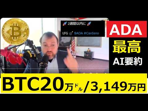 【中堅投資家】ADA価格BTC価格「2026年に急騰し最高値になる」（8秒動画をAIに要約させるとこうなった） サムネイル