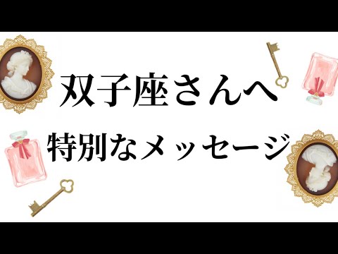 【特別なタイミングを迎えます✨双子座さんへのメッセージ💌】全体運⭐️仕事運⭐️恋愛運🩷において最もラッキーなお誕生日の… サムネイル