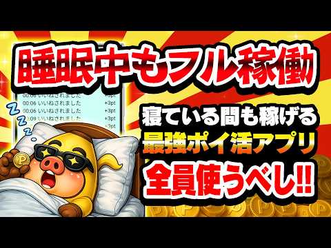 【睡眠中もフル稼働！】寝ている間もポイントが貯まる最強ポイ活アプリ1選【2026年6月最新】