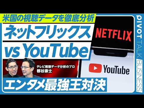 【米国メディア最強王対決。ネットフリックス vs. YouTube】メディア利用時間は頭打ち／有料テレビは破壊の危機／…