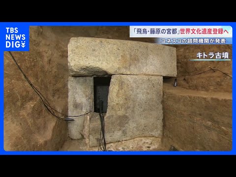 「飛鳥・藤原の宮都」世界文化遺産に登録へ　飛鳥時代の19遺跡から構成　キトラ古墳や高松塚古墳など　日本の世界文化遺産と…