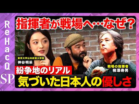 【戦争vs音楽】命を懸けた日本人指揮者が見た分断のリアルとは？【神谷明采vs ReHacQ須賀川拓vs柳澤寿男】 サムネイル