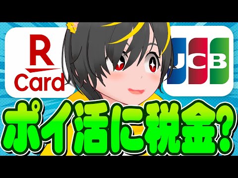 🏛️💸ポイ活に税金はかかるのか？🧾確定申告は？🤔ポイ活投資おすすめ 楽天カードあとリボ JCBスマリボ 楽天モバイル1円