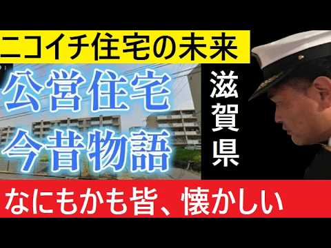 【中堅投資家】公営住宅今昔「ニコイチ住宅」の末路（何もかも皆なつかしい） サムネイル
