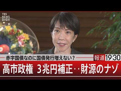 赤字国債なのに国債発行増えない？　高市政権 ３兆円補正‥財源のナゾ【6月3日(水) 報道1930】