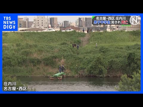 川遊びの男子中学生が流され死亡　川に入った別の男子中学生は命に別状なし　名古屋市西区の庄内川｜TBS NEWS DIG サムネイル